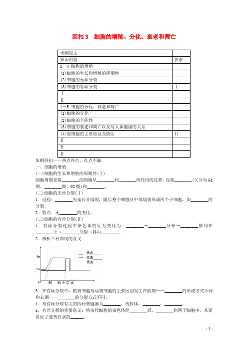 高考生物三轮 回扣试题3 细胞的增殖 分化 衰老和凋亡