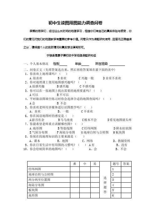 初中学生读图技能和用图习惯的调查问卷