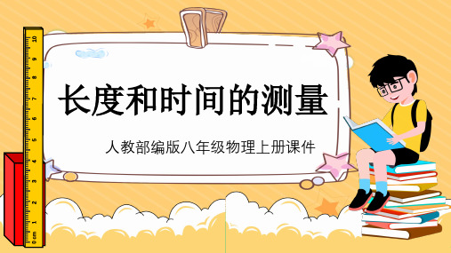 人教版八年级物理上册教学课件《长度和时间的测量》