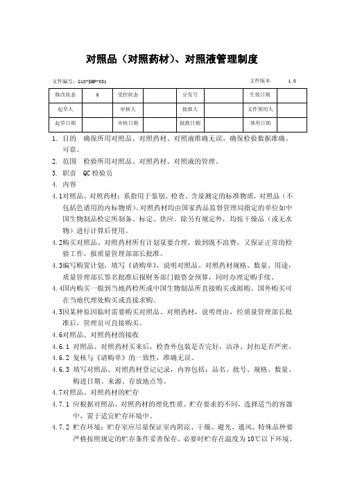 GMP对照品（对照药材）、对照液管理制度