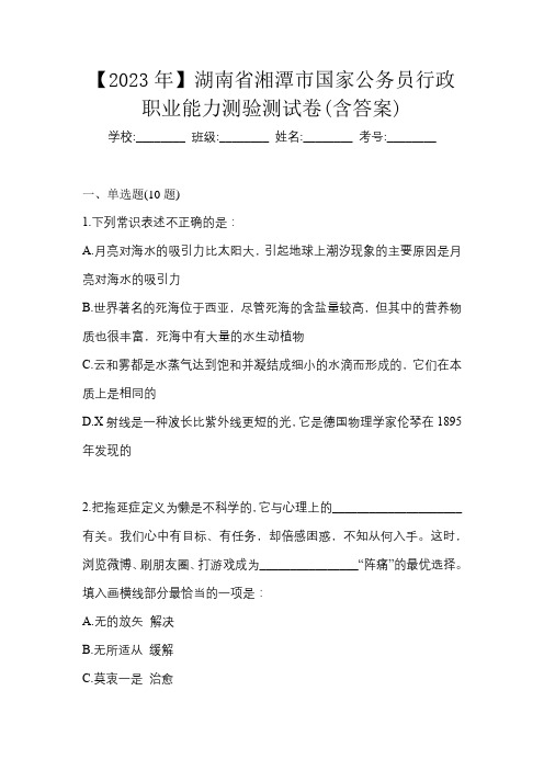 【2023年】湖南省湘潭市国家公务员行政职业能力测验测试卷(含答案)