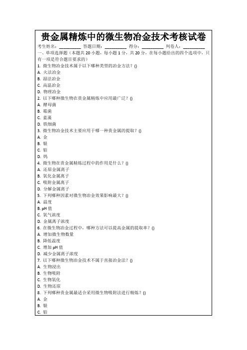 贵金属精炼中的微生物冶金技术考核试卷