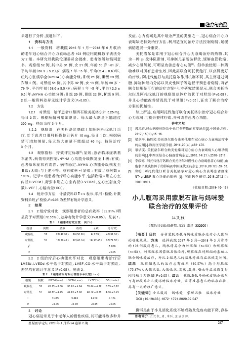 小儿腹泻采用蒙脱石散与妈咪爱联合治疗的效果评价