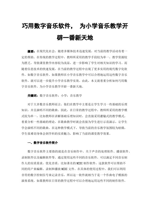 巧用数字音乐软件，为小学音乐教学开辟一番新天地