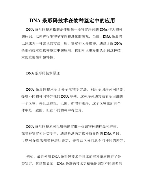 DNA 条形码技术在物种鉴定中的应用