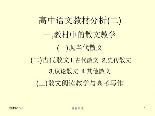 高中语文教材分析,教材中的散文教学.pptx