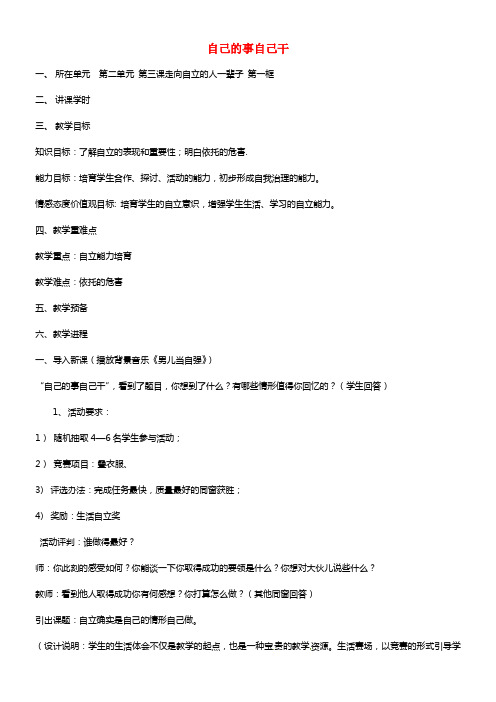 七年级政治下册 第二单元 第三课《走向自立人一辈子》第一框《自己的事自己干》