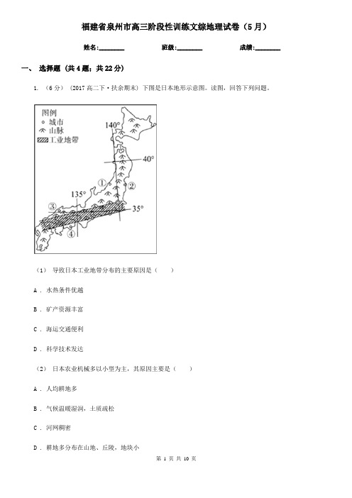 福建省泉州市高三阶段性训练文综地理试卷(5月)