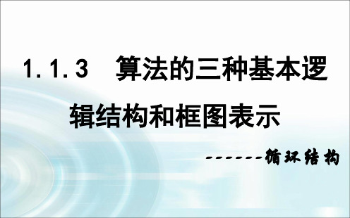 高中数学北师大必修三 算法的三种基本逻辑结构