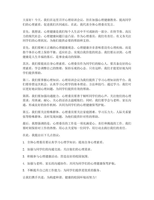 心理培训会议发言稿范文