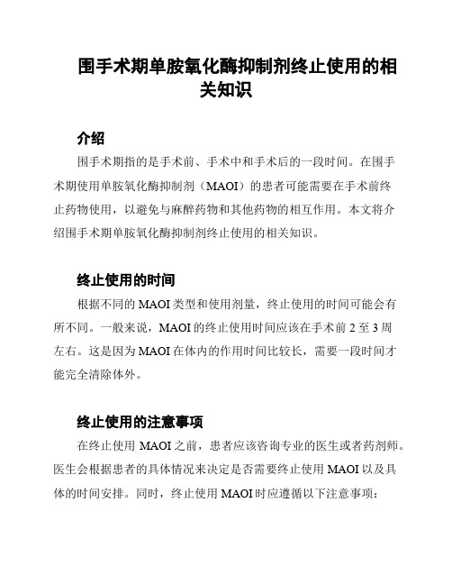 围手术期单胺氧化酶抑制剂终止使用的相关知识