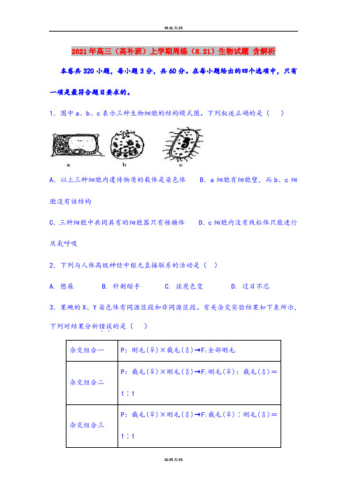 2021年高三(高补班)上学期周练(8.21)生物试题 含解析