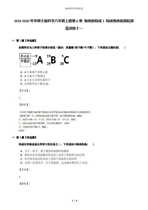 2019-2020年华师大版科学八年级上册第6章 物质的构成1 构成物质的微粒拔高训练十一