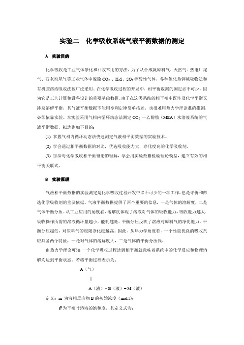 化学吸收系统气液平衡数据的测定