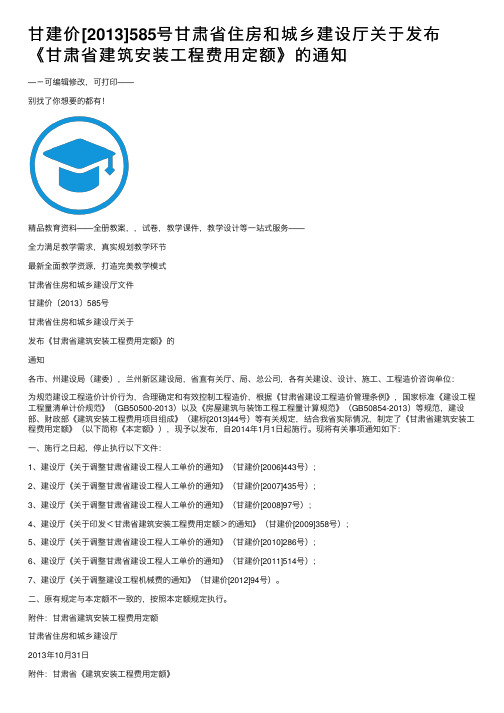 甘建价[2013]585号甘肃省住房和城乡建设厅关于发布《甘肃省建筑安装工程费用定额》的通知