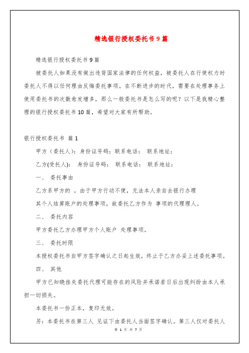 精选银行授权委托书9篇