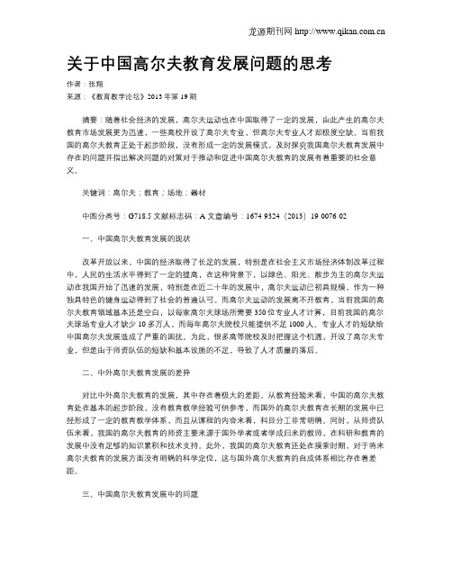 关于中国高尔夫教育发展问题的思考