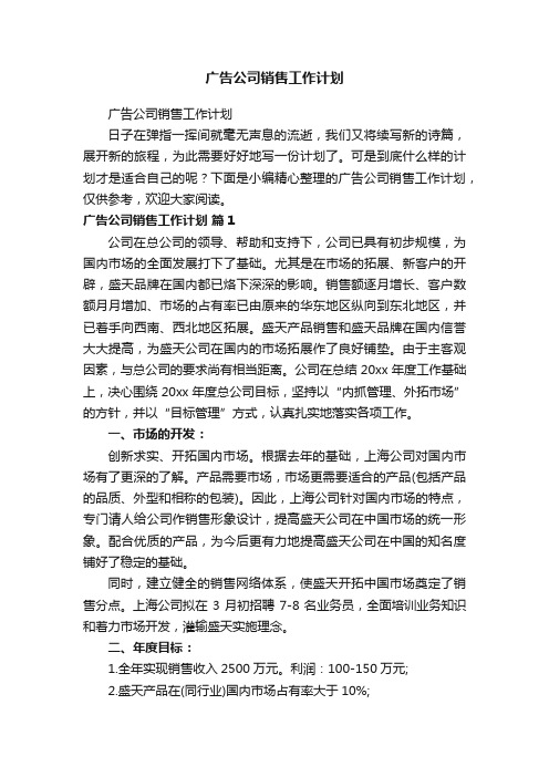 广告公司销售工作计划