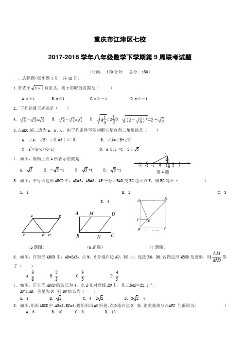 重庆市江津区七校2017_2018学年八年级数学下学期第9周联考试题新人教版(附答案)