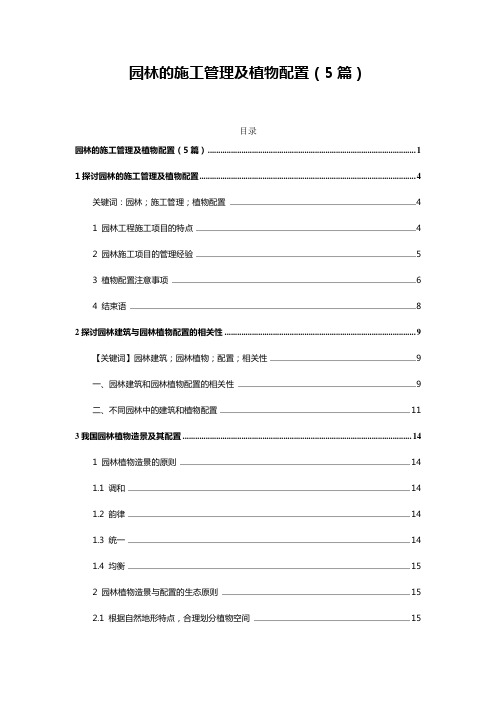 园林施工——园林的施工管理及植物配置(5篇)