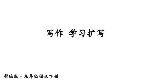 人教部编版九年级下册第一单元写作《学习扩写》课件(共42张PPT)