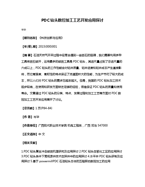 PDC钻头数控加工工艺开发应用探讨