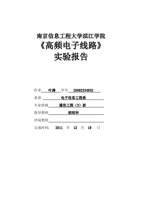 高频电子线路实验报告