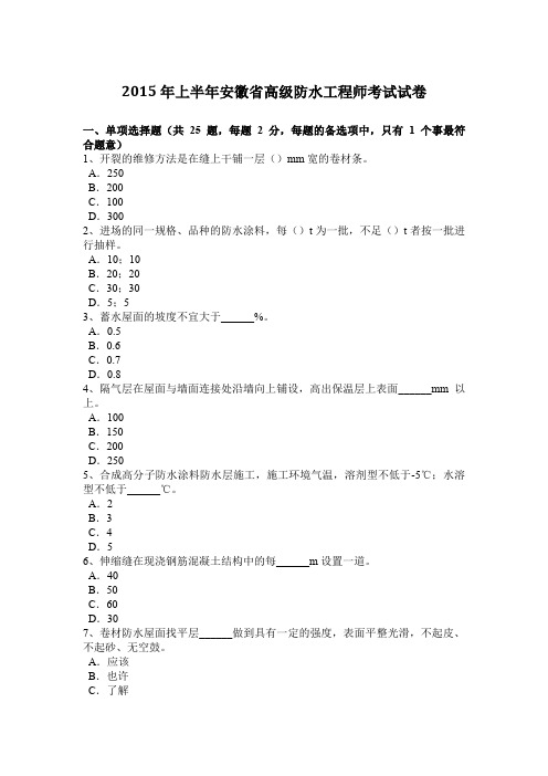 2015年上半年安徽省高级防水工程师考试试卷