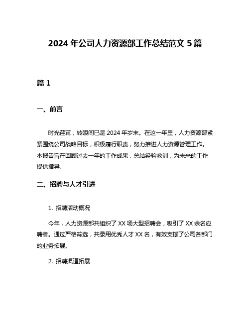 2024年公司人力资源部工作总结范文5篇