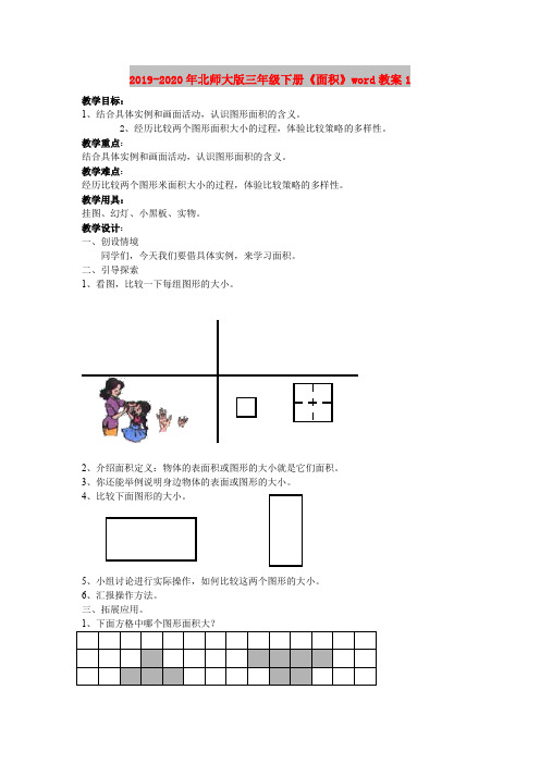 2019-2020年北师大版三年级下册《面积》word教案1