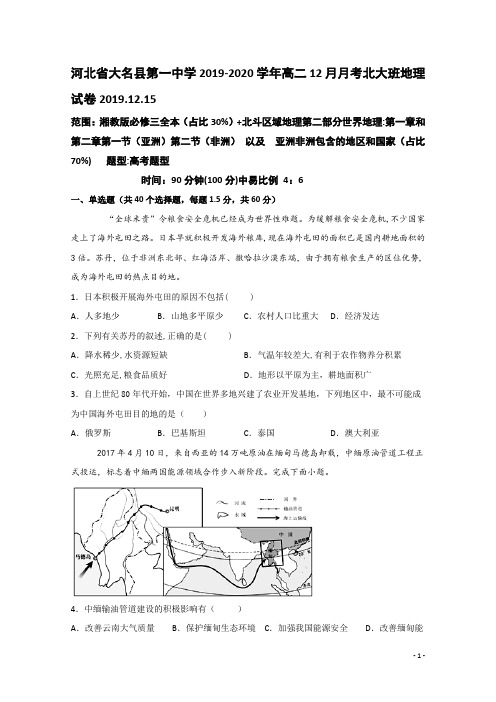 2019-2020学年河北省大名县第一中学高二12月月考地理试题(清北组) Word版