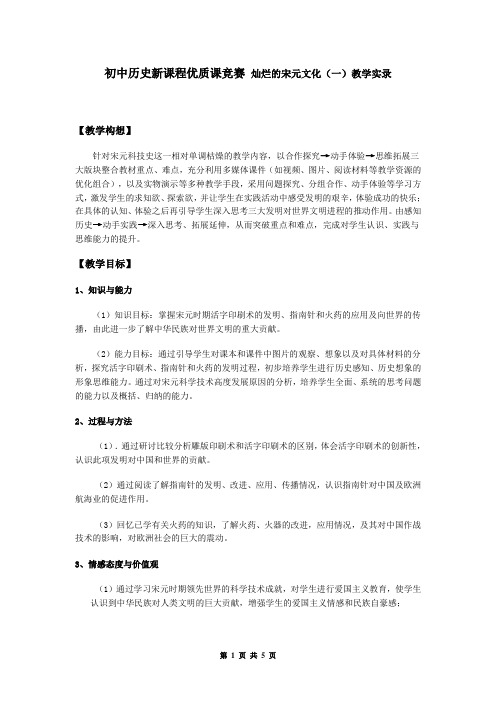 初中历史新课程优质课竞赛 灿烂的宋元文化(一)教学实录