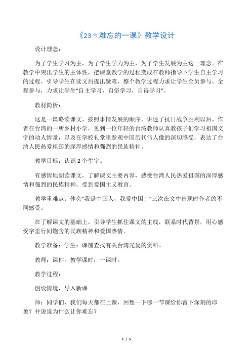 《23~难忘的一课》教学设计_教案教