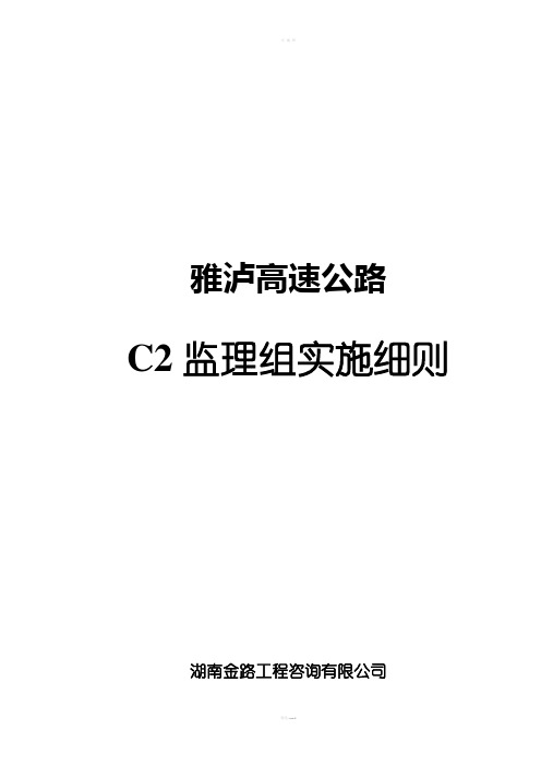 雅泸高速公路C2监理细则(