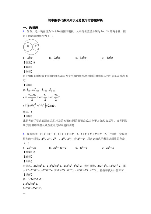 初中数学代数式知识点总复习有答案解析