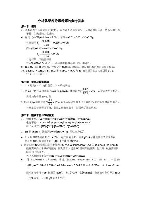 分析化学部分思考题的参考答案+酸碱滴定法习题答案+沉淀滴定法教案