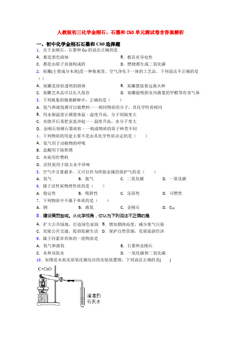 人教版初三化学金刚石、石墨和C60单元测试卷含答案解析