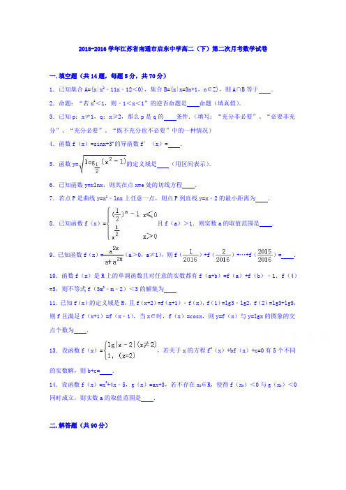 江苏省南通市启东中学2015-2016学年高二下学期第二次月考数学试卷Word版含解析