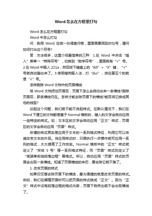 Word怎么在方框里打勾