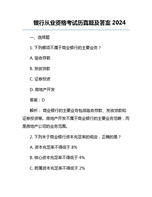 银行从业资格考试历真题及答案2024