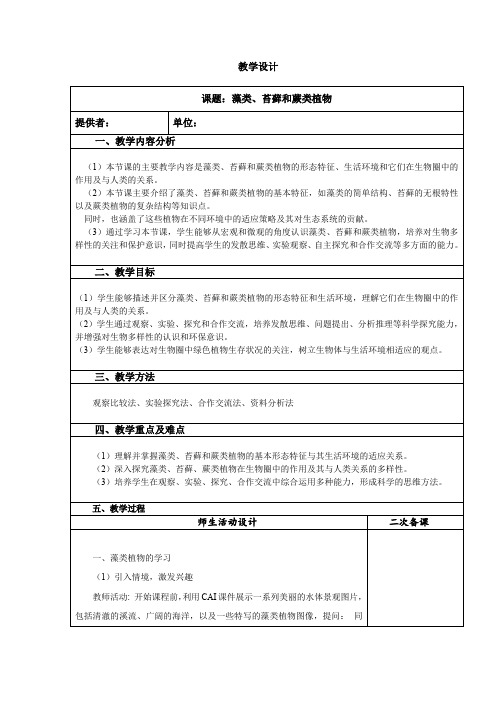 2.1.1+藻类、苔藓和蕨类植物教学设计+2024-2025学年人教版七年级上册生物