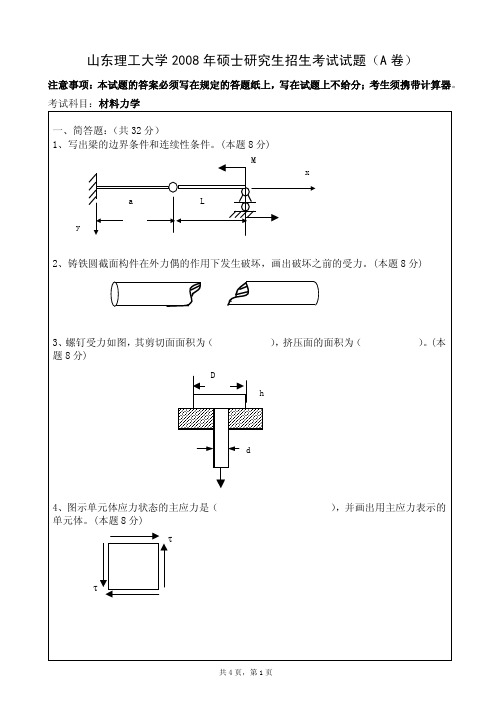 山东理工大学材料力学考研真题2006—2008年