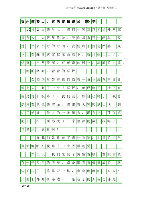 四年级写景作文：贺州姑婆山、黄姚古镇游记_350字