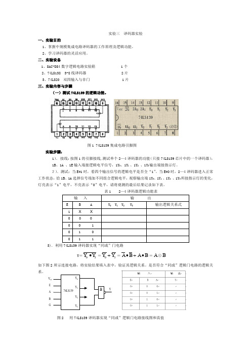 实验三  74ls139译码器实验