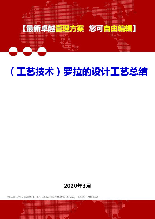 (工艺技术)罗拉的设计工艺总结