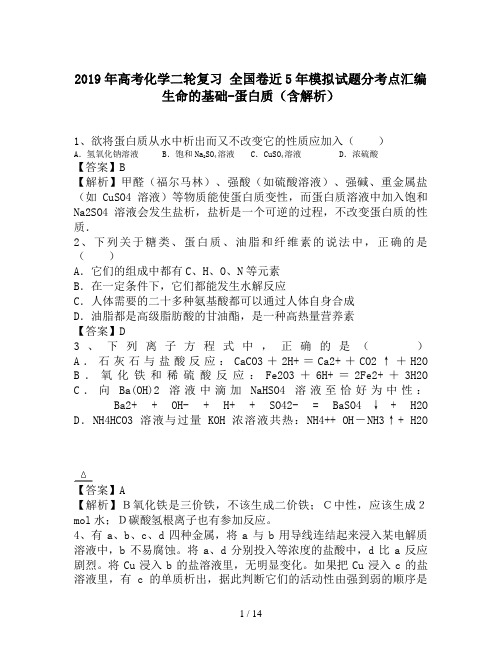 2019年高考化学二轮复习 全国卷近5年模拟试题分考点汇编 生命的基础-蛋白质(含解析)