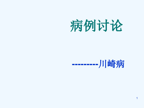 川崎病病案分析课件