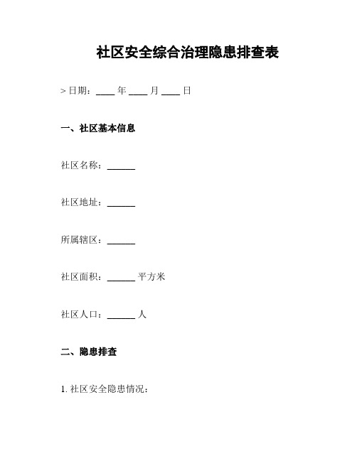 社区安全综合治理隐患排查表