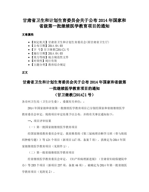 甘肃省卫生和计划生育委员会关于公布2014年国家和省级第一批继续医学教育项目的通知