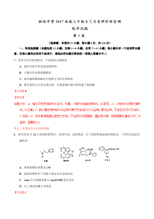 【全国百强校】广西桂林市桂林中学2017届高三8月月考化学(解析版)
